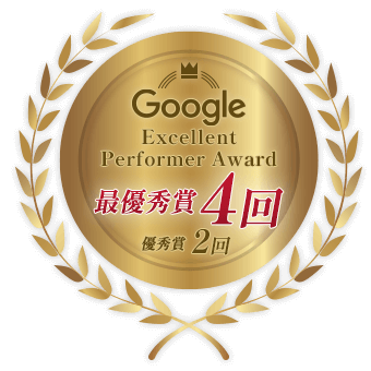 業界史上初 Google Partner Premier Partner Awards 6期連続ファイナリスト 
				最優秀賞4回 優秀賞2回