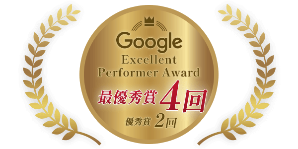 業界史上初 Google Partner Premier Partner Awards 6期連続ファイナリスト 
				最優秀賞4回 優秀賞2回