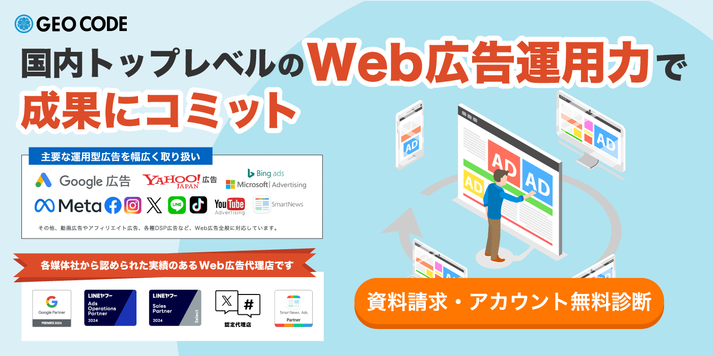 国内トップレベルのWeb広告運用力で成果にコミット！