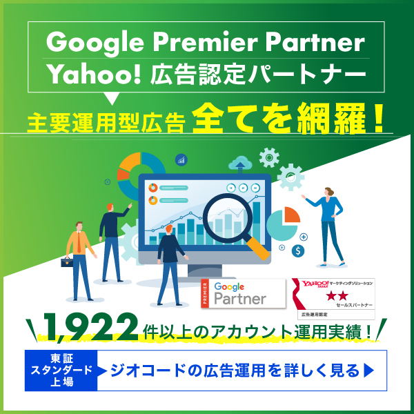 リスティング、SNS、動画広告まで、ありとあらゆる業種で成果にコミット！