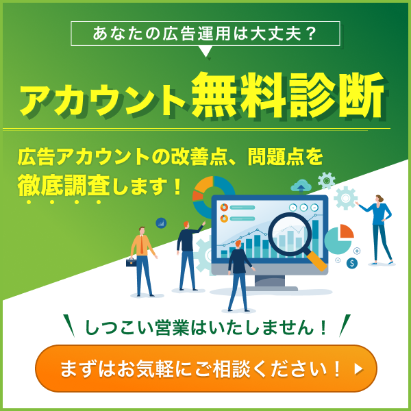 あなたの広告運用は大丈夫？アカウント無料診断