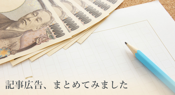 記事広告、まとめてみました