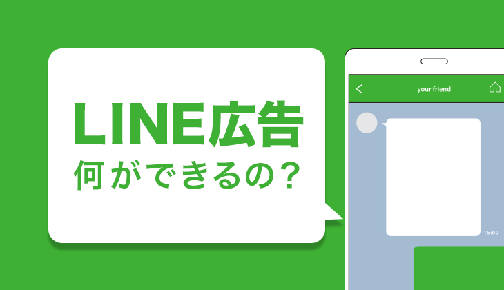 LINE広告とは？