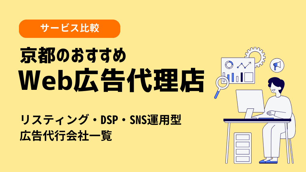 京都のおすすめWeb広告代理店