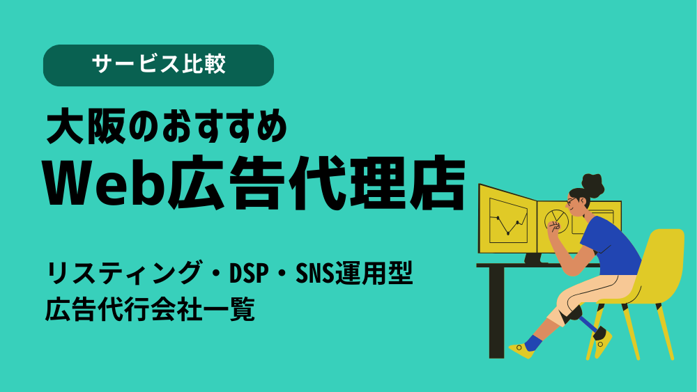 大阪のおすすめ、Web広告代理店比較！リスティング・DSP・SNS運用型広告代行会社一覧