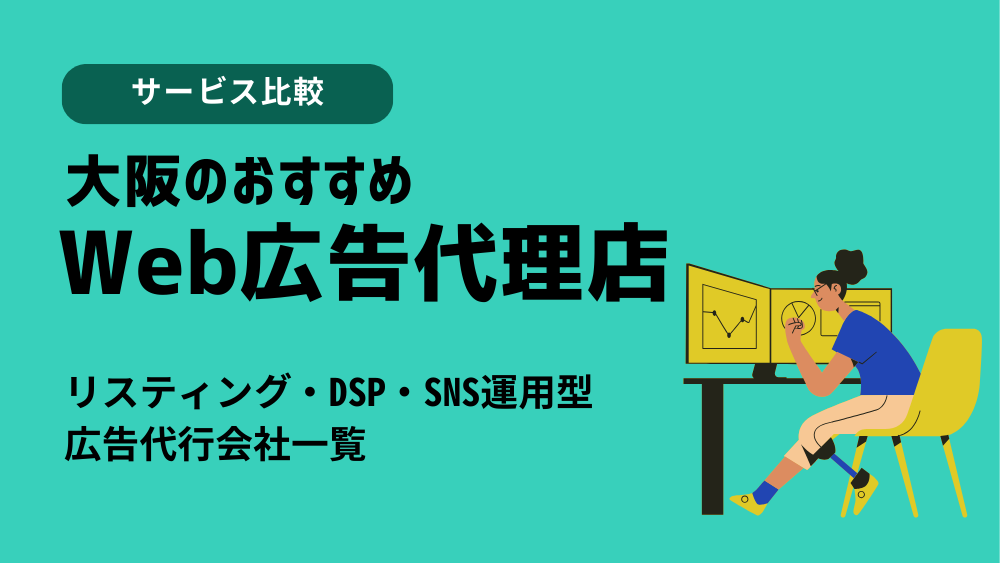 大阪のおすすめWeb広告代理店