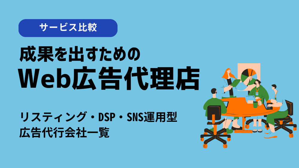 東京のおすすめ、Web広告代理店比較！リスティング・DSP・SNS運用型広告代行会社一覧