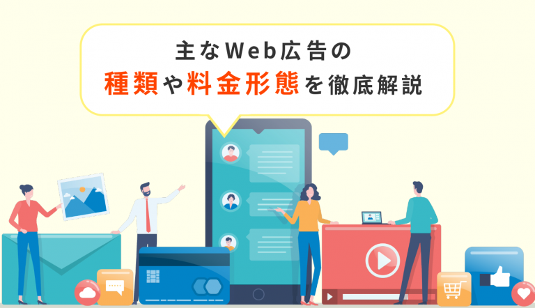 【主要媒体をまとめた無料資料付き】主なWeb広告の種類や料金形態を徹底解説！