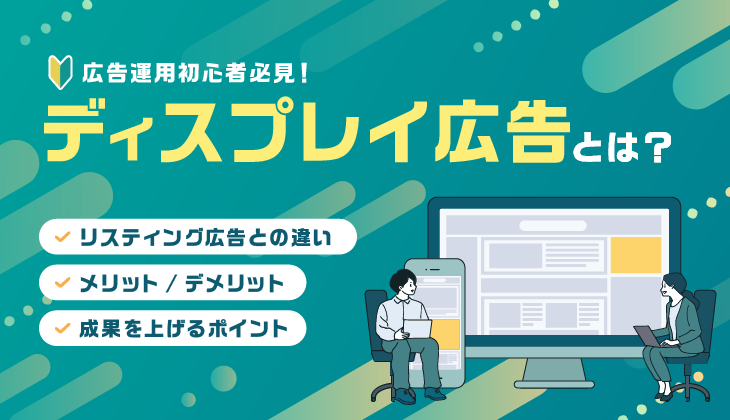 ディスプレイ広告とは？