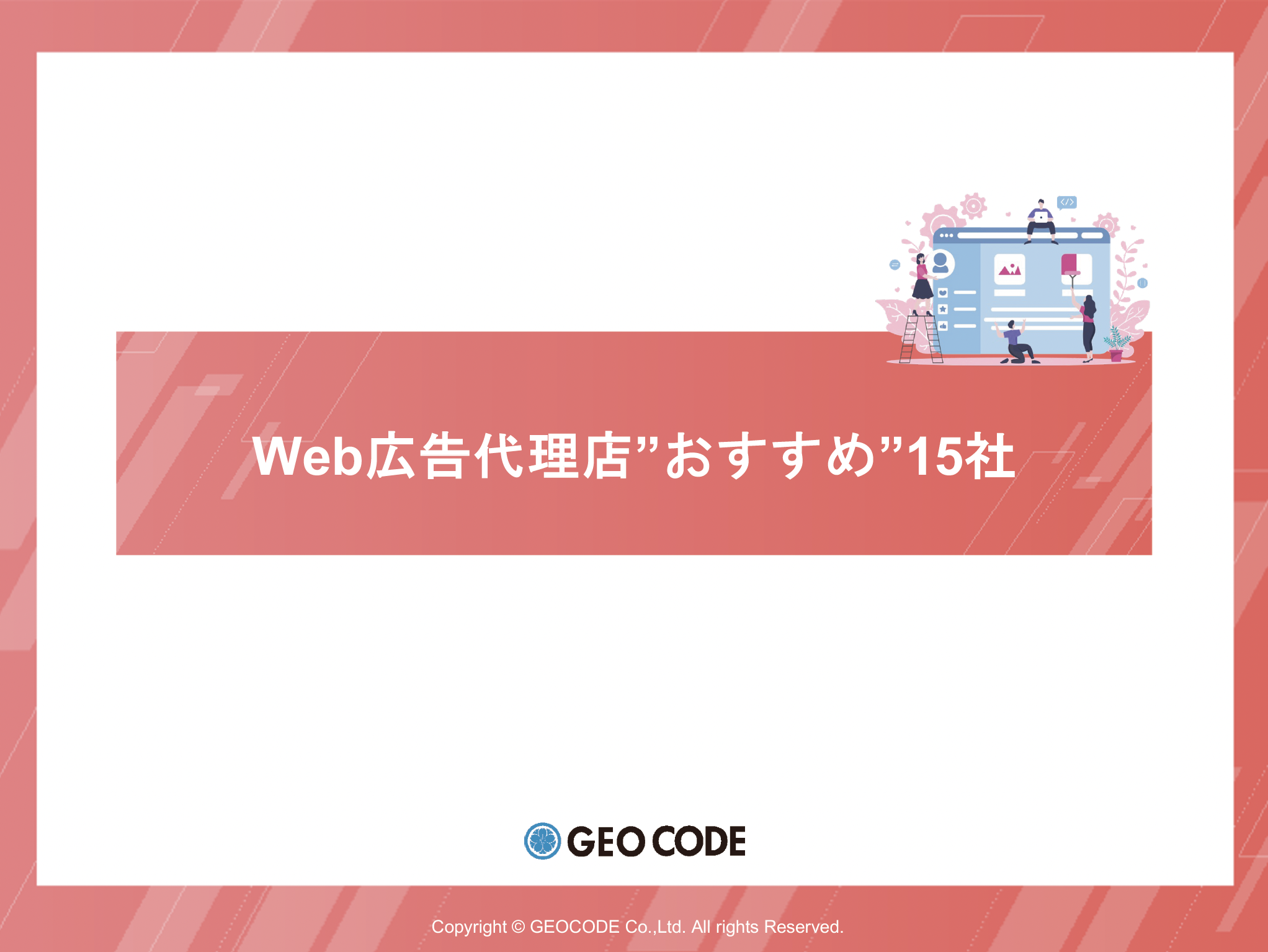 Web広告代理店おすすめ15社