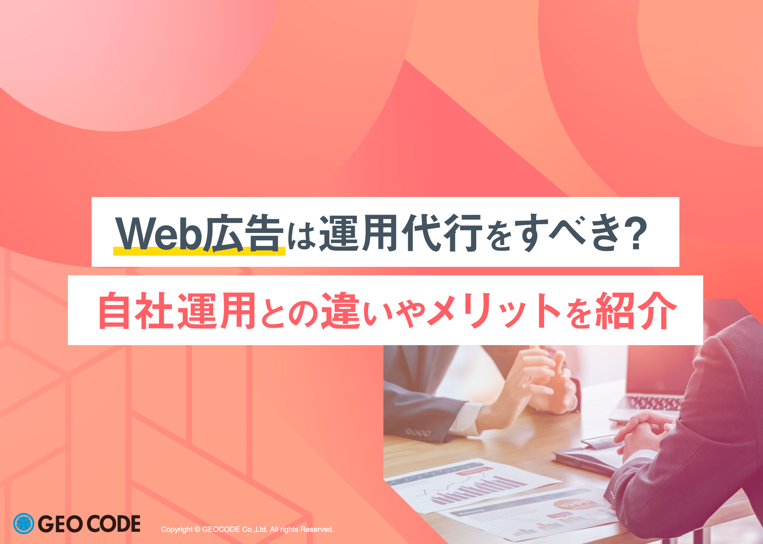 Web広告は運用代行をすべき？ イメージ