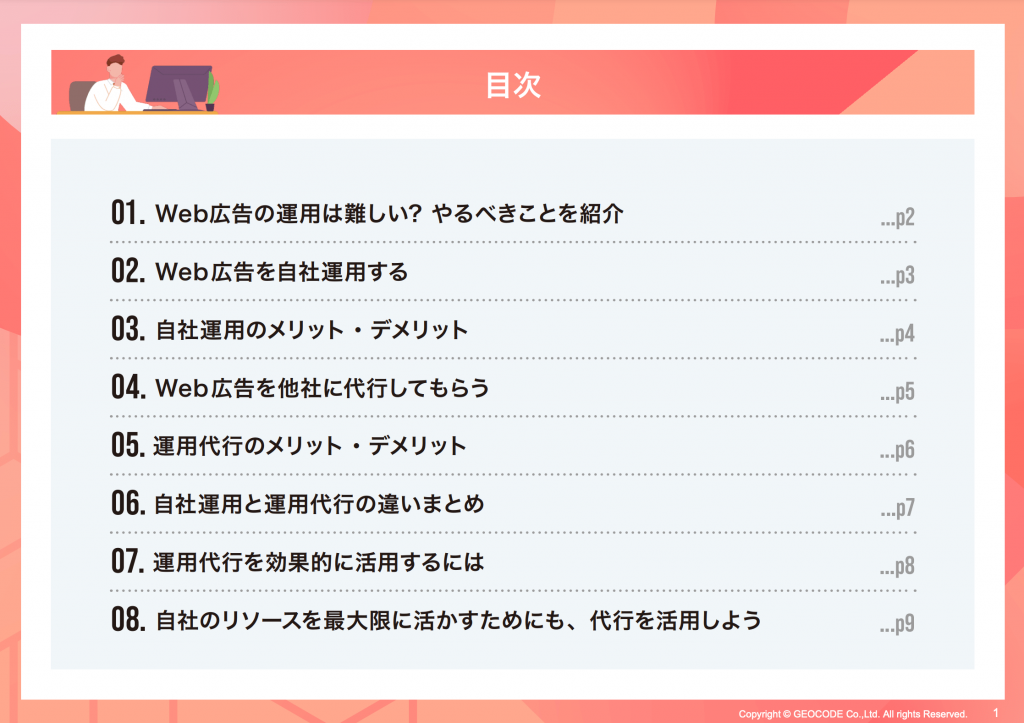 Web広告は運用代行をすべき？ 資料イメージ1