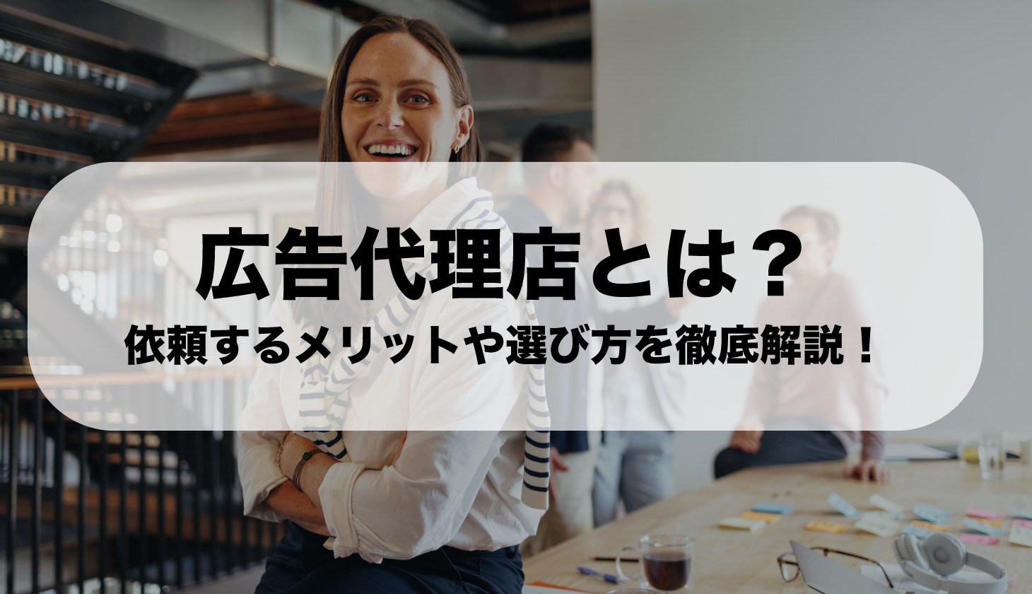広告代理店とは？