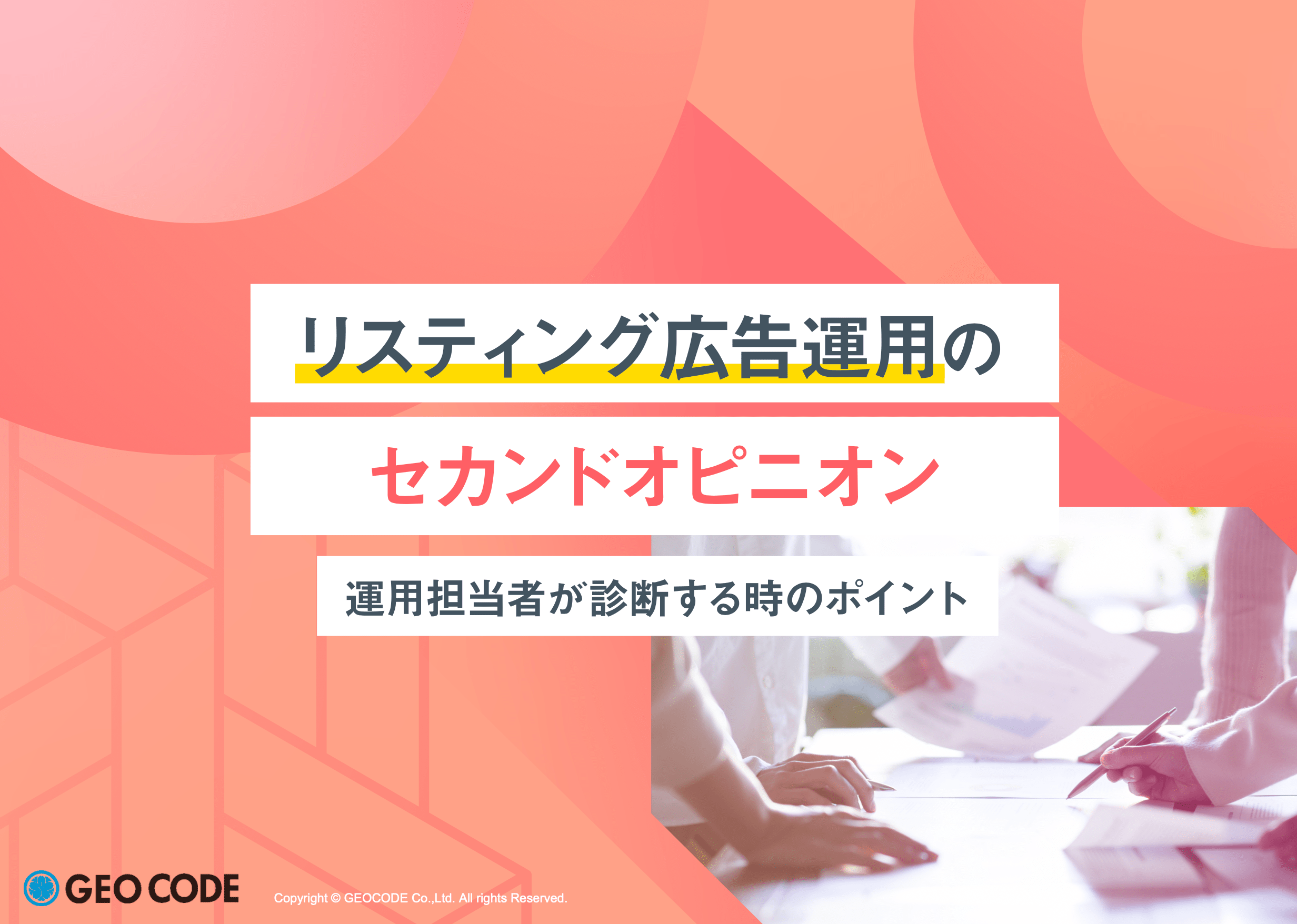 リスティング広告運用のセカンドオピニオン 運用担当者が診断する時のポイントイメージ