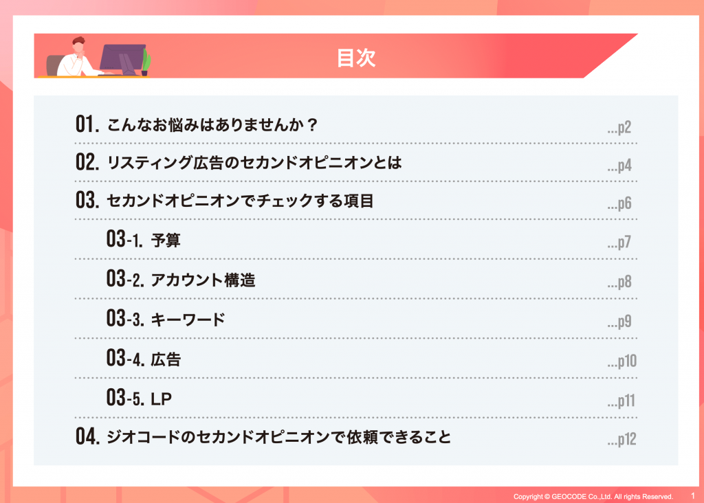 リスティング広告運用のセカンドオピニオン資料イメージ1
