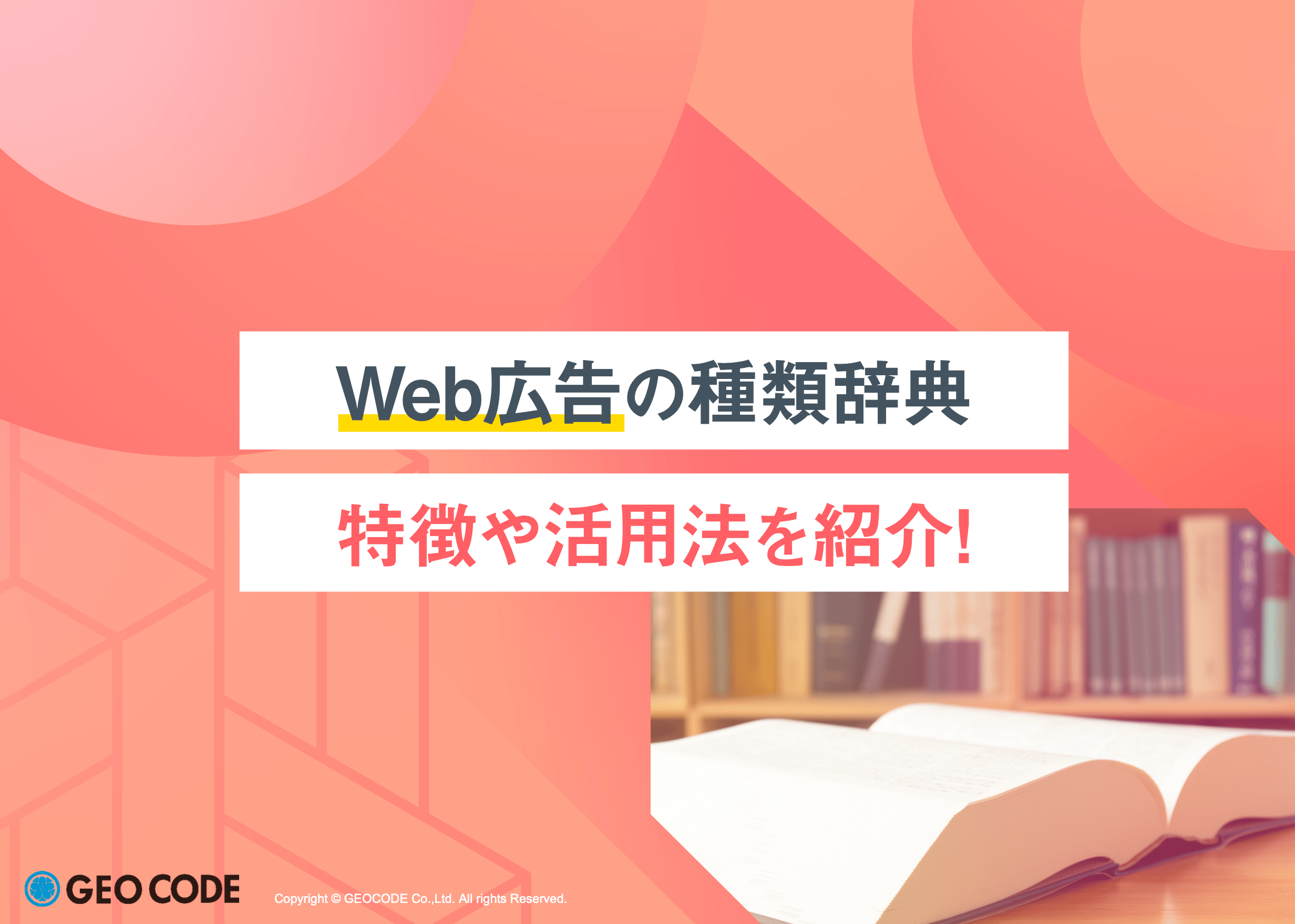 Web広告の種類辞典 特徴や活用法を紹介！アイキャッチ