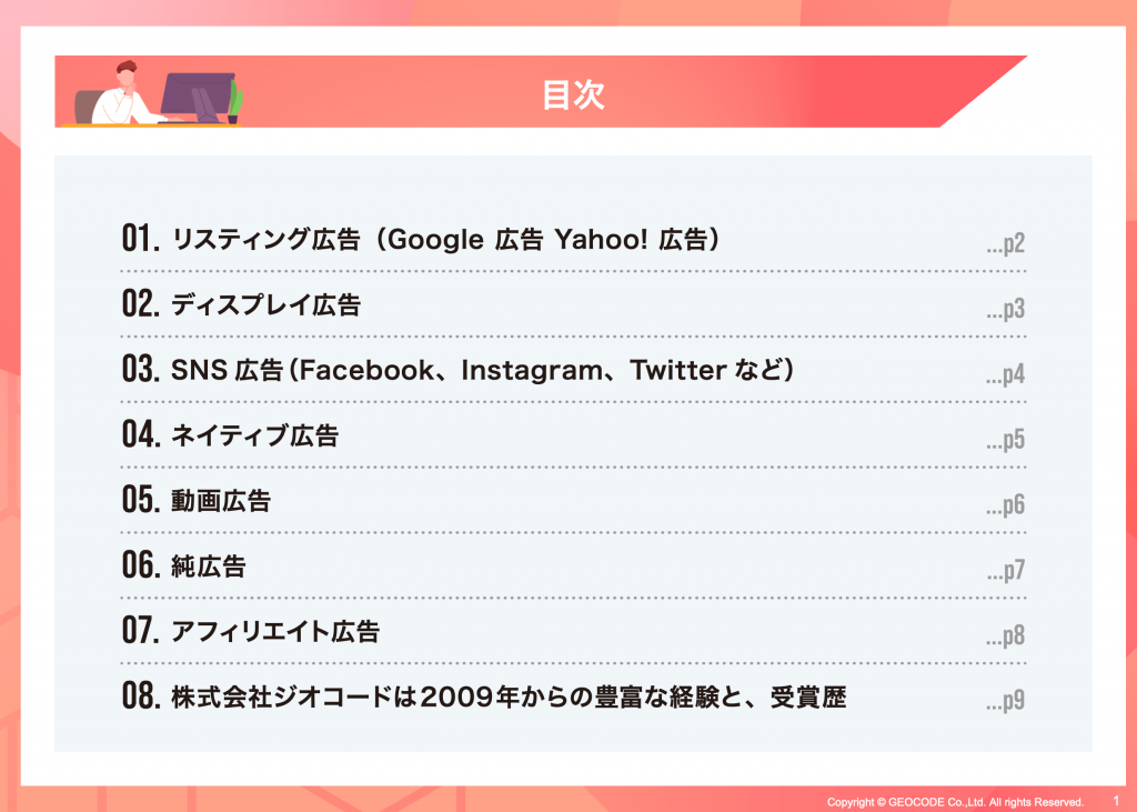 Web広告の種類辞典 特徴や活用法を紹介！資料イメージ