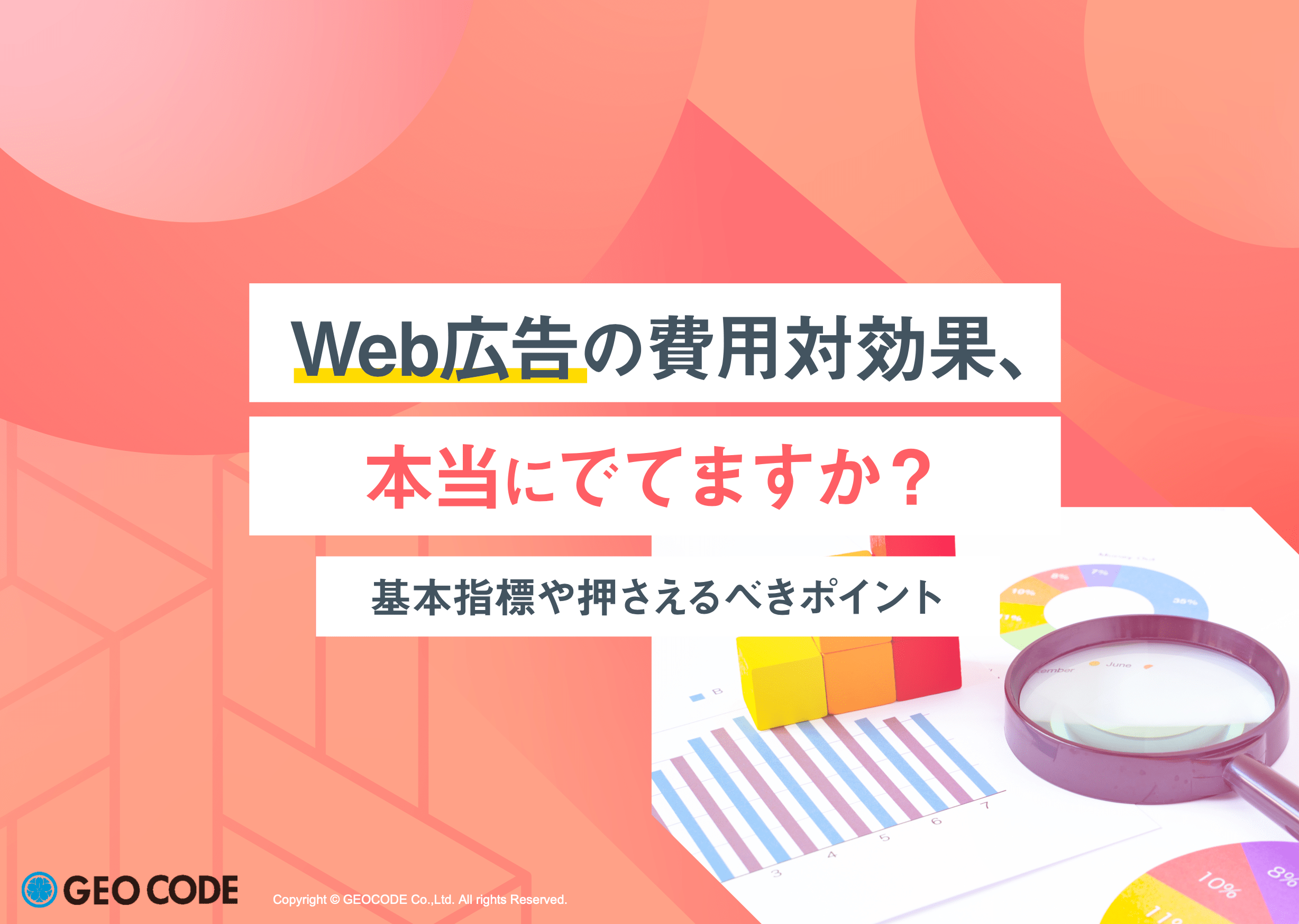Web広告の費用対効果、本当にでてますか？ ～基本指標や押さえるべきポイントイメージ