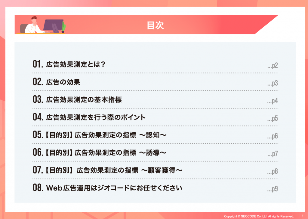 Web広告の費用対効果、本当にでてますか？
～基本指標や押さえるべきポイント～資料イメージ１