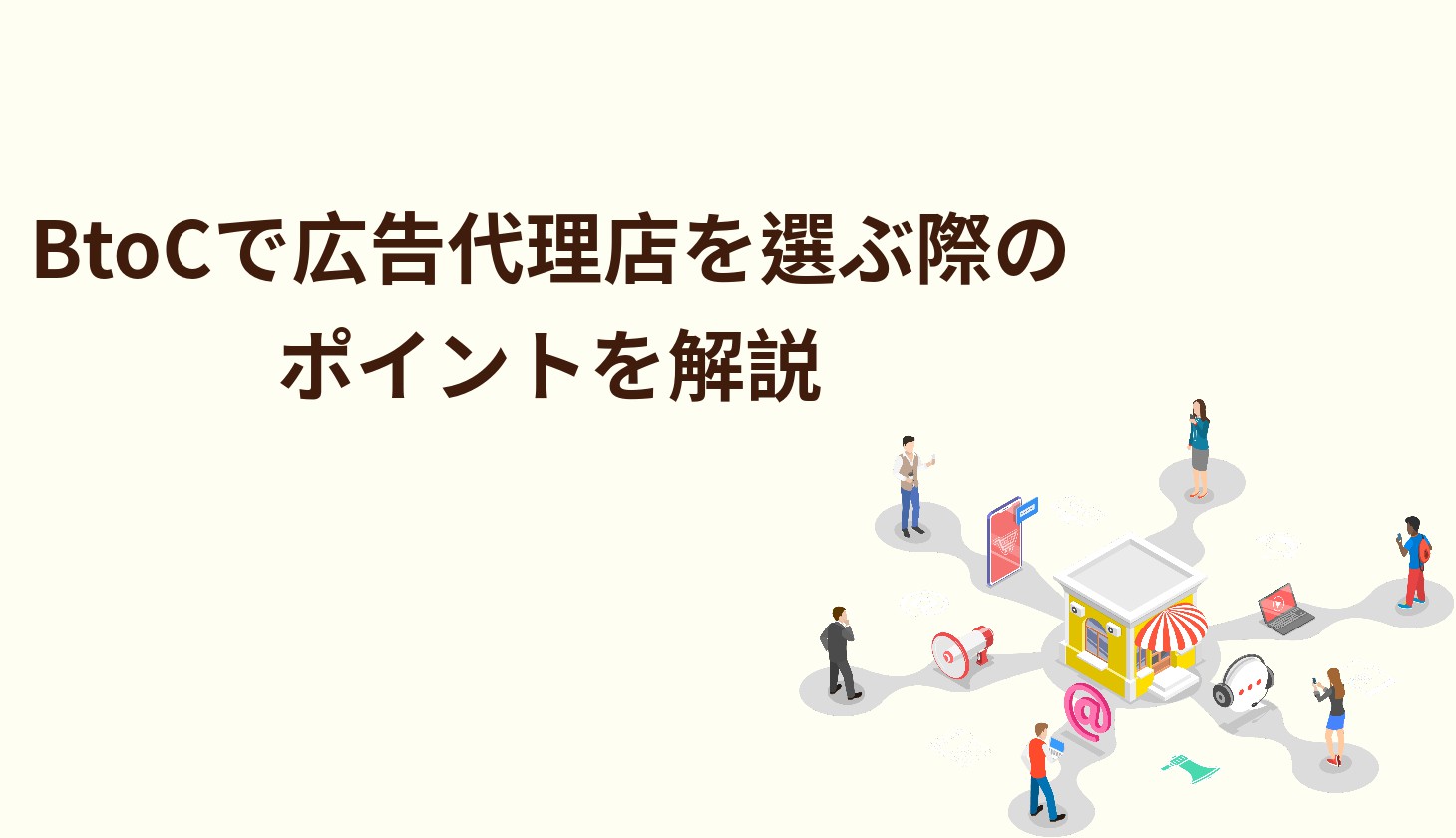 BtoCで広告代理店を選ぶ際のポイントを解説イメージ