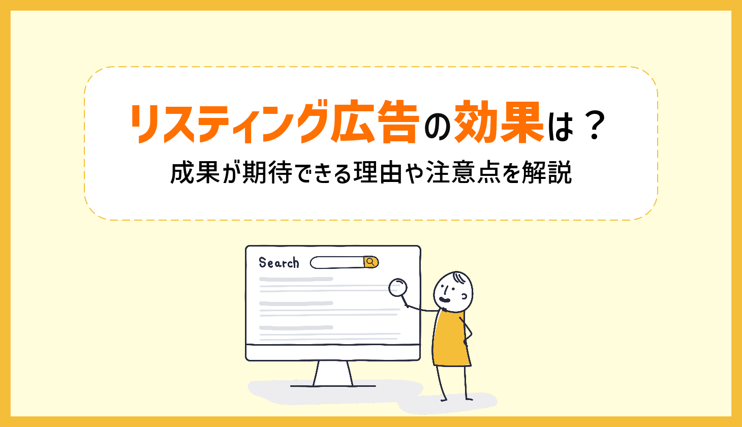 リスティング広告の効果は？成果が期待できる理由や注意点を解説