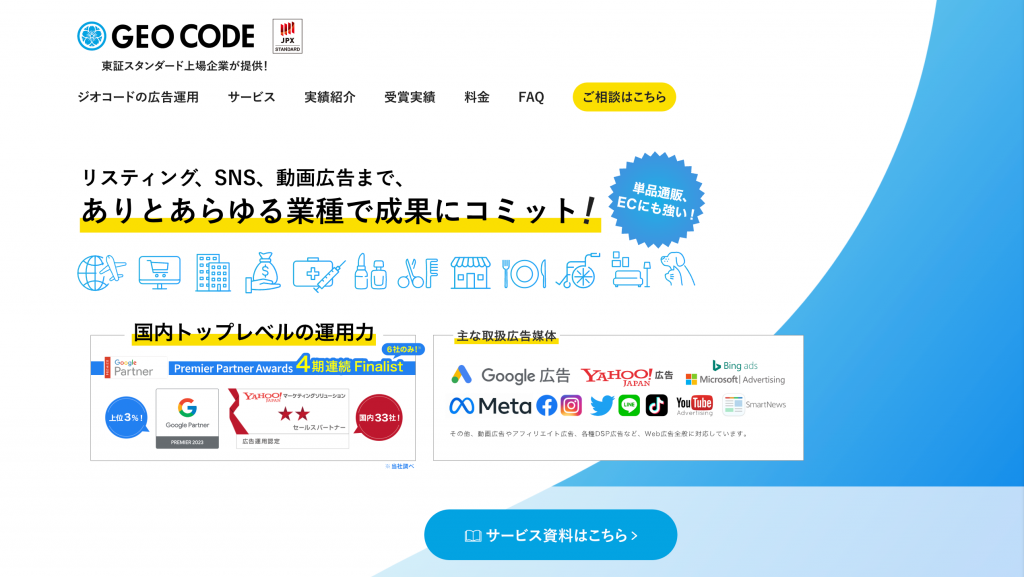 株式会社ジオコード Web広告サービスサイト