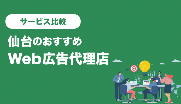仙台でおすすめの広告代理店