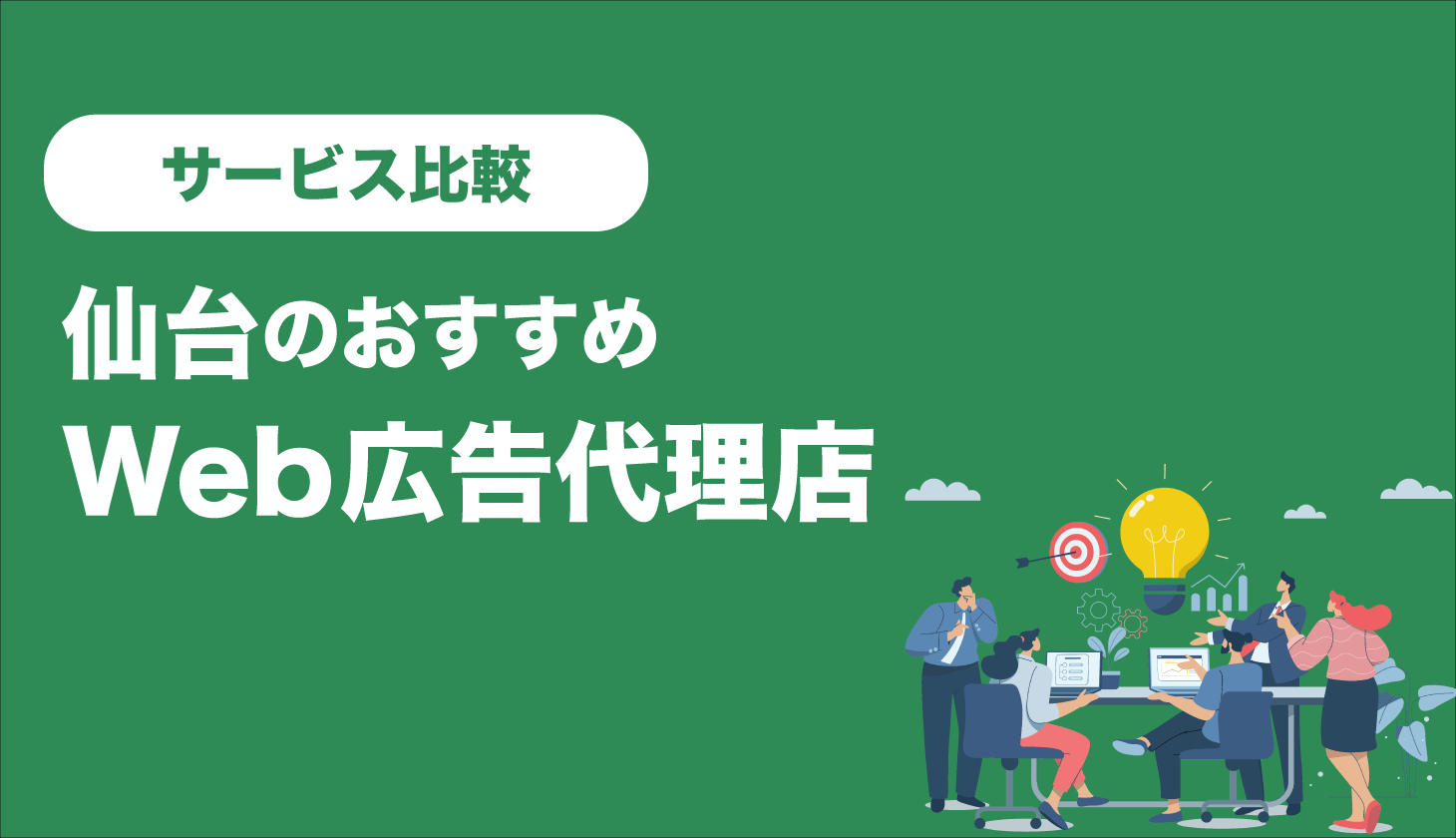 仙台でおすすめの広告代理店