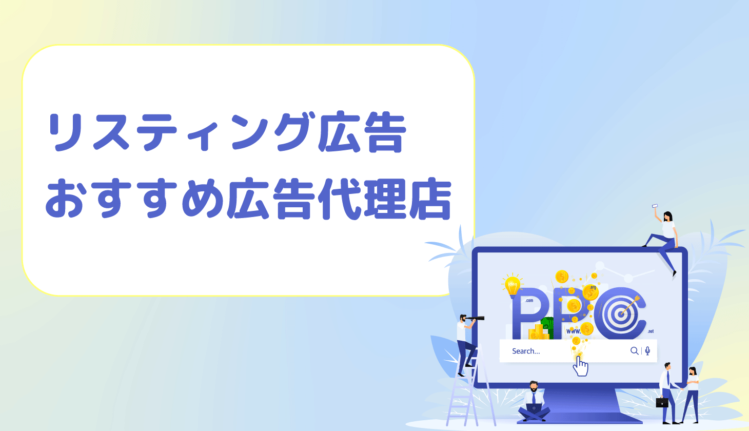 リスティング広告おすすめ広告代理店の紹介