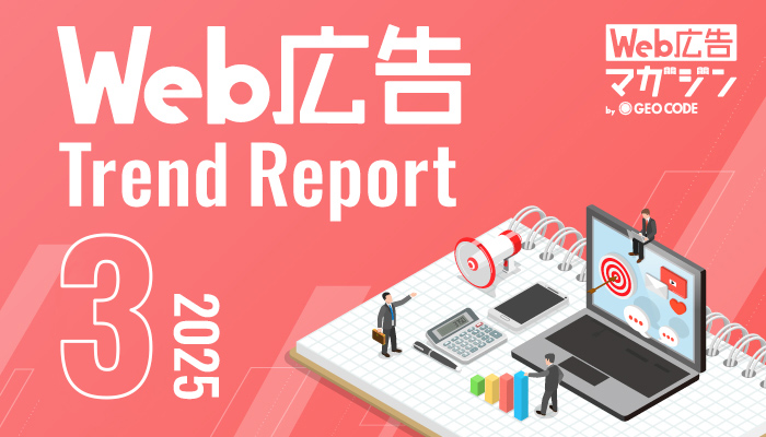 Web広告トレンドレポート2025年3月