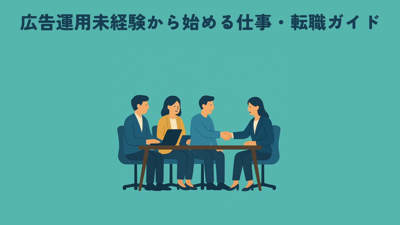 広告運用未経験から始める仕事・転職ガイド ｜ Web広告マガジン by GEOCODE