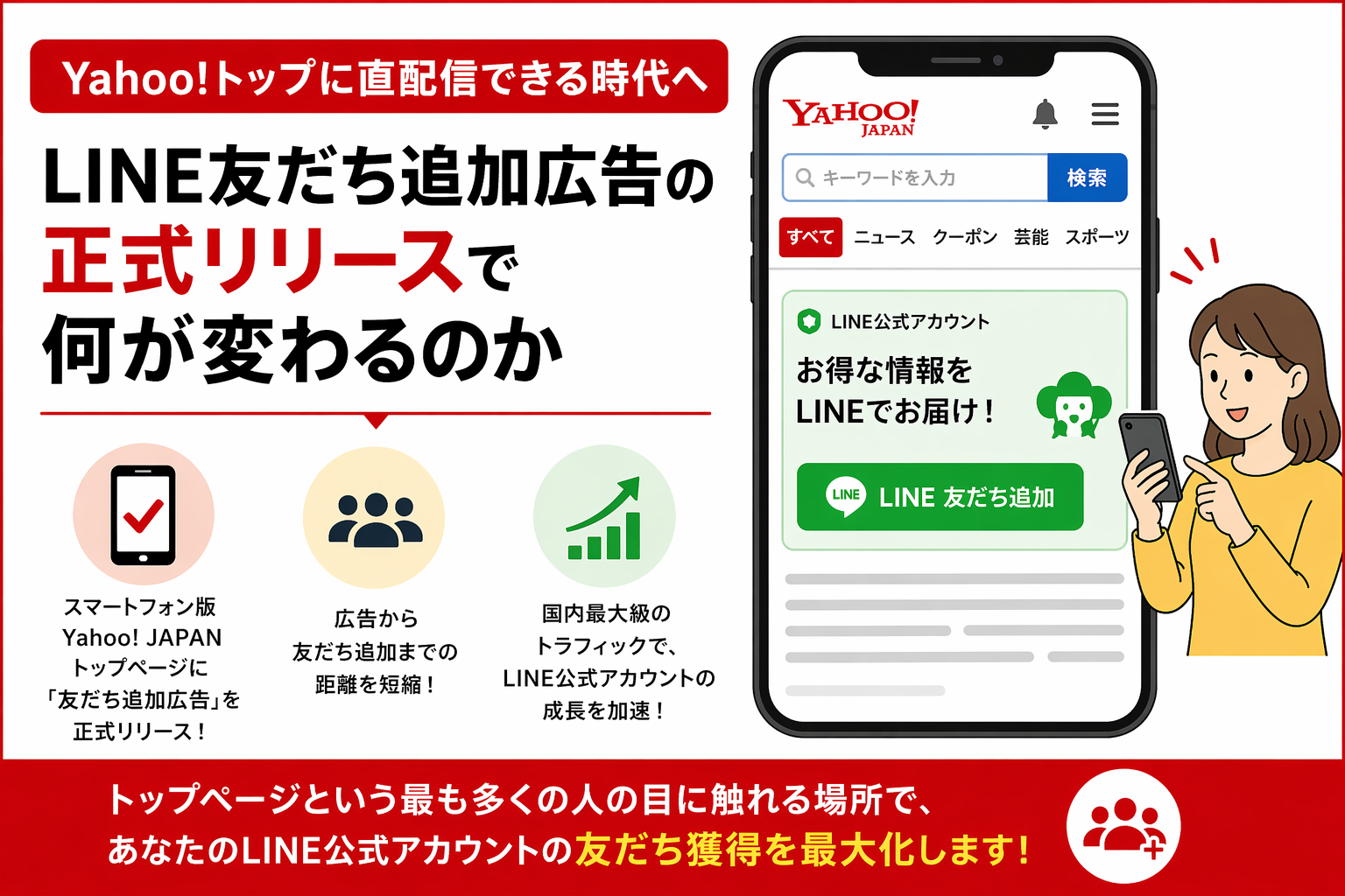 Yahoo!トップに直配信できる時代へ──LINE友だち追加広告の正式リリースで何が変わるのか | Web広告マガジン by GEOCODE