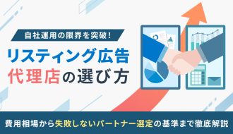 【最新】リスティング広告運用に強いおすすめ代理店10社をご紹介！代理店の選び方も解説
