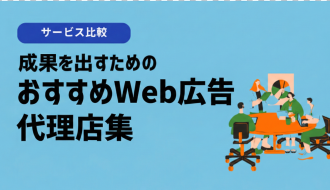 Web広告代理店おすすめ36選！リスティング・DSP・SNS（Meta/Instagram）運用型広告代行会社一覧