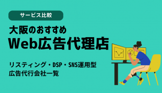 大阪でWeb広告を任せるならココ！おすすめ広告代理店22社を厳選紹介 リスティング・DSP・SNS（Meta/Instagram）運用型広告代行会社一覧