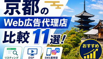 京都のおすすめ、Web広告代理店比較11選！リスティング・DSP・SNS運用型広告代行会社一覧