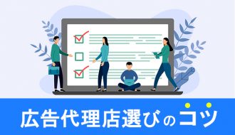 広告代理店を比較して選ぶコツとは？これだけは押さえておきたい7のコト