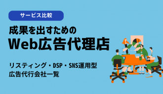 Web広告代理店おすすめ44選！選び方と比較ポイント、リスティング・DSP・SNS（Meta/Instagram）運用型広告代行会社一覧