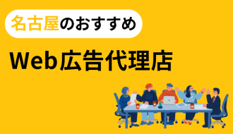 名古屋のおすすめWeb広告代理店比較8選！リスティング・DSP・SNS（Meta/Instagram）運用型広告代行会社一覧