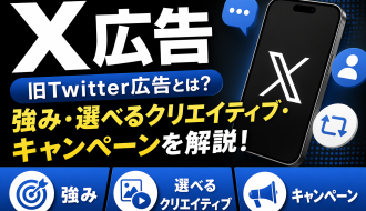X広告（旧Twitter広告）とは？強みや選べるクリエイティブ、キャンペーンについて解説
