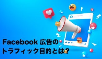 Meta（Facebook）広告のトラフィック目的とは？　メリット・デメリットを解説
