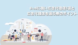 BtoBに強いWeb広告代理店6選！リスティング・DSP・SNS（Meta/Instagram）運用型広告代行会社を選ぶポイントも