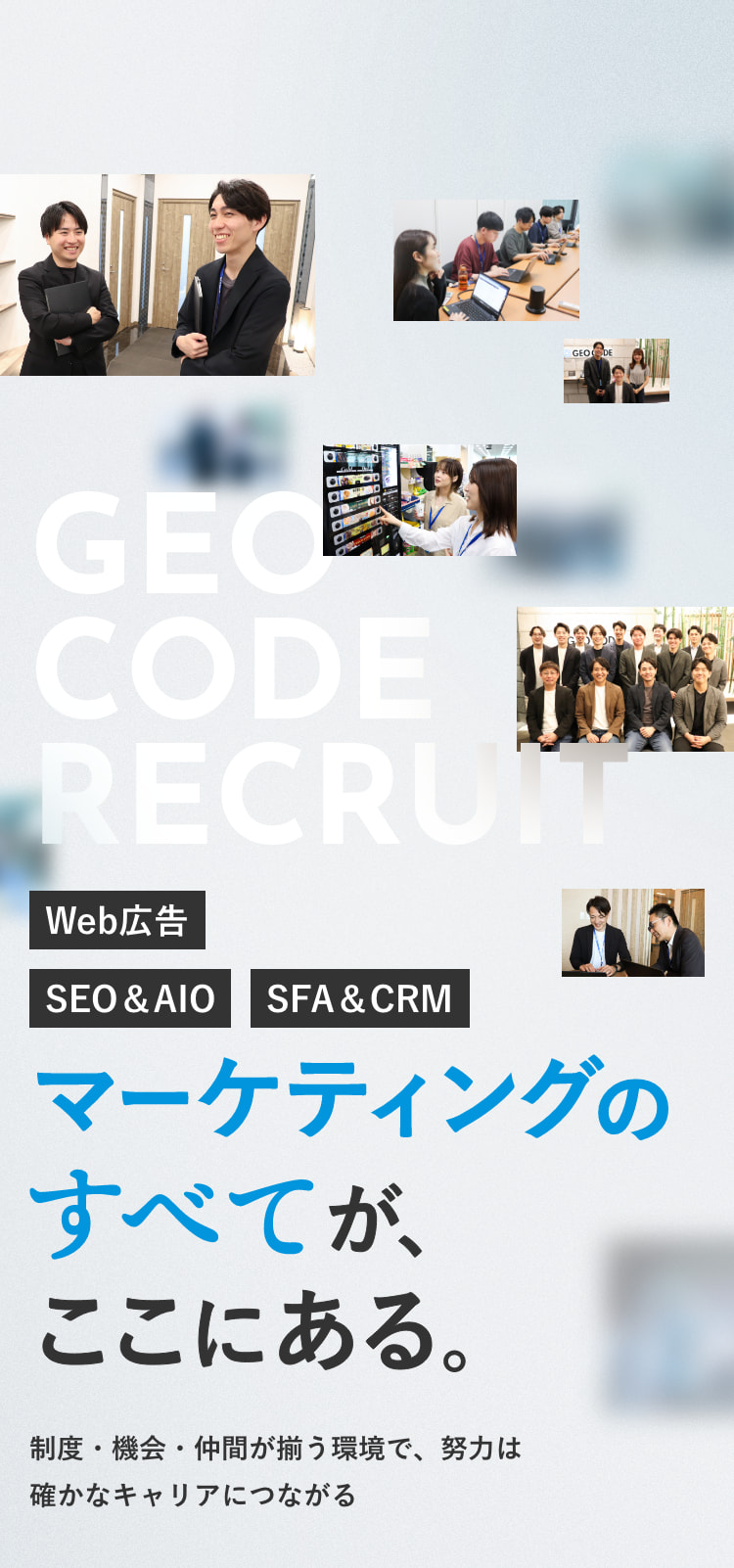 Web広告 SEO&AIO SFA&CRM マーケティングのすべてが、ここにある。