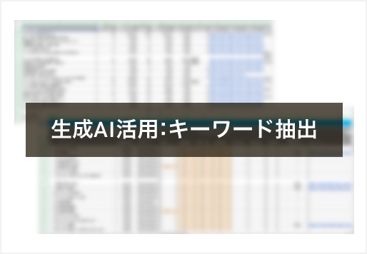 生成AI活用：キーワード抽出