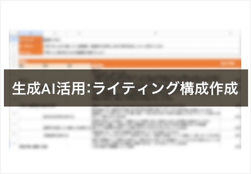 生成AI活用：ライティング構成作成