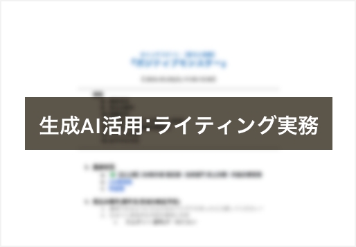 生成AI活用：ライティング実務