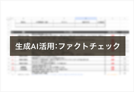 生成AI活用：ファクトチェック