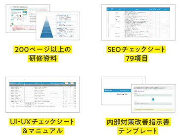 200ページ以上の研修資料、SEOチェックシート79項目、UI・UXチェックリスト＆マニュアル、内部対策改善指示書、SEOレポートテンプレート