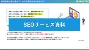 SEOサービス資料イメージ