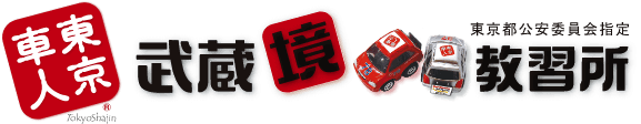 ロゴ：株式会社武蔵境自動車教習所様